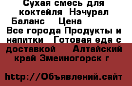 Сухая смесь для коктейля «Нэчурал Баланс» › Цена ­ 2 100 - Все города Продукты и напитки » Готовая еда с доставкой   . Алтайский край,Змеиногорск г.